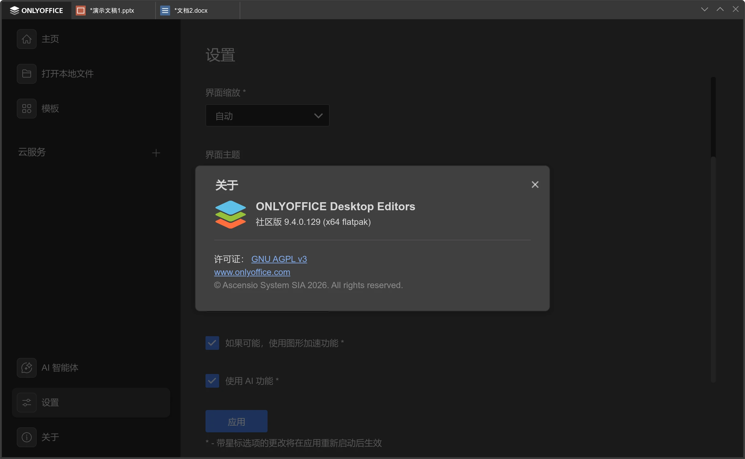 OnlyOffice 关于页截图